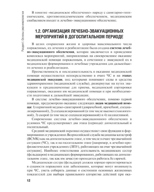 Оказание первичной доврачебной медико-санитарной помощи при неотложных и экстремальных состояниях: Учебник. 2-е изд., перераб.и доп