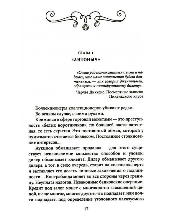 Убитая монета. Нумизматический детектив