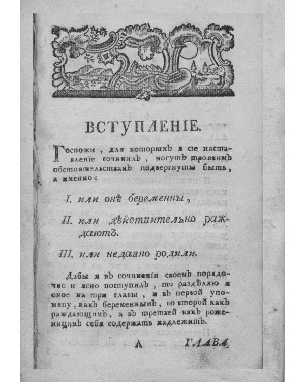 Наставление, как себя содержать надлежит (репринтное изд.)