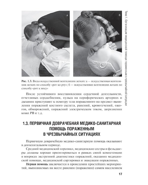 Оказание первичной доврачебной медико-санитарной помощи при неотложных и экстремальных состояниях: Учебник. 2-е изд., перераб.и доп