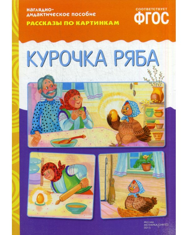 Рассказы по картинкам. Курочка Ряба: Наглядно-дидактическое пособие