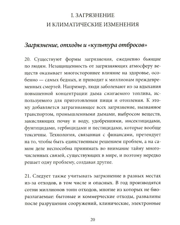 Энциклика = Laudato si'. О заботе об общем доме