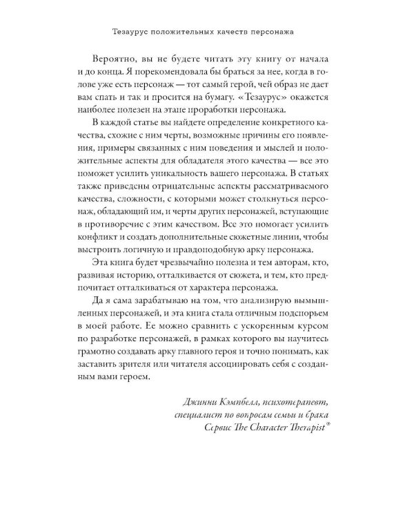 Тезаурус положительных качеств персонажа: Руководство для писателей и сценаристов