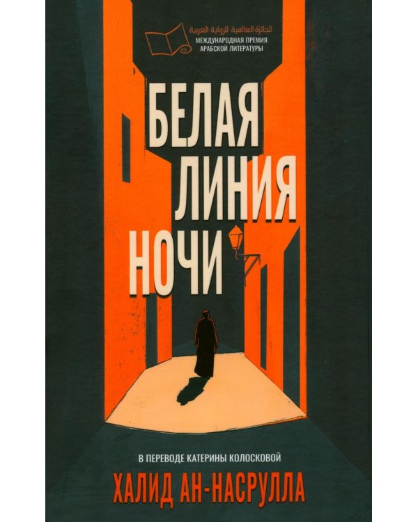 Белая линия ночи