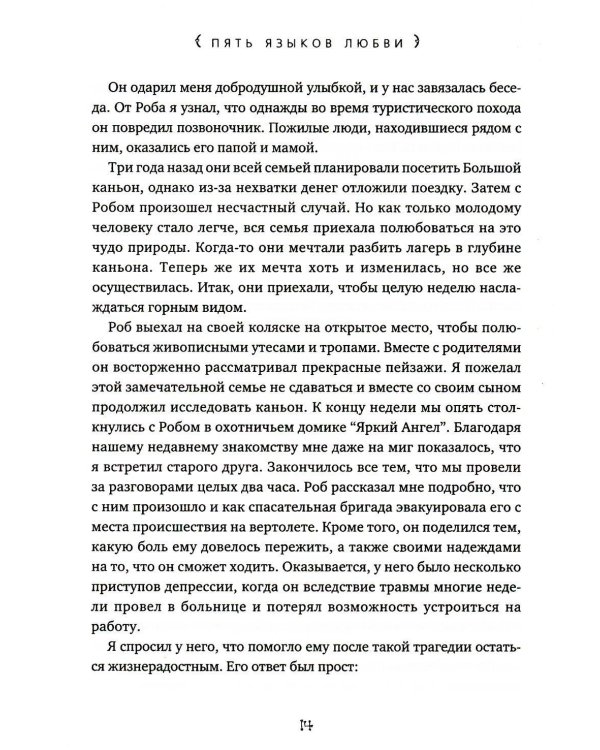Пять языков любви. Актуально для всех, а не только для супружеских пар (комплект из 2-х книг пер./обл.)