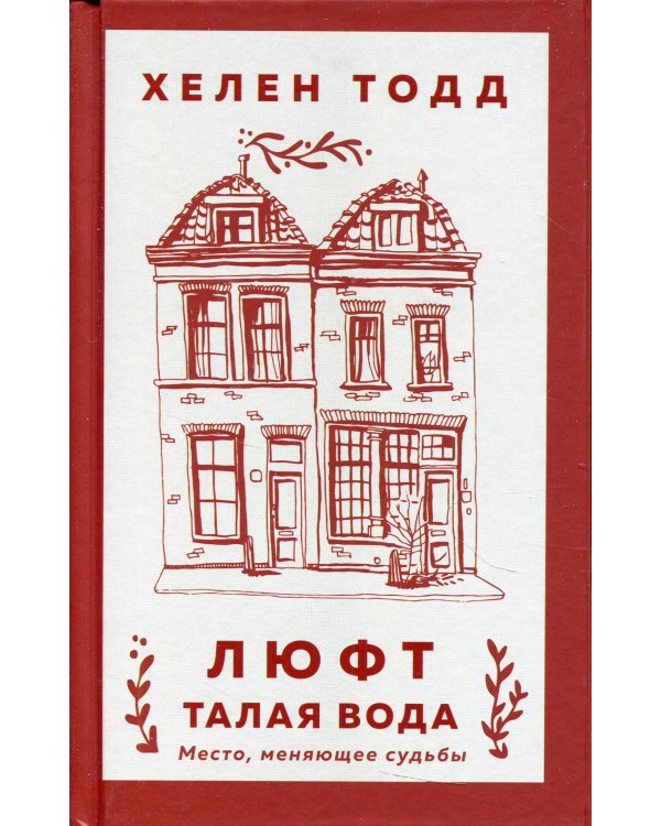 Люфт. Талая вода