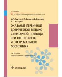 Оказание первичной доврачебной медико-санитарной помощи при неотложных и экстремальных состояниях: Учебник. 2-е изд., перераб.и доп
