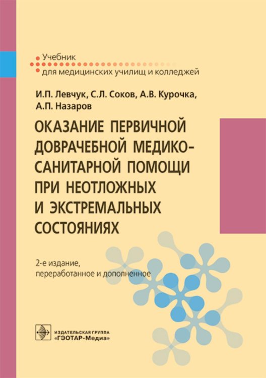 Оказание первичной доврачебной медико-санитарной помощи при неотложных и экстремальных состояниях: Учебник. 2-е изд., перераб.и доп