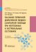 Оказание первичной доврачебной медико-санитарной помощи при неотложных и экстремальных состояниях: Учебник. 2-е изд., перераб.и доп