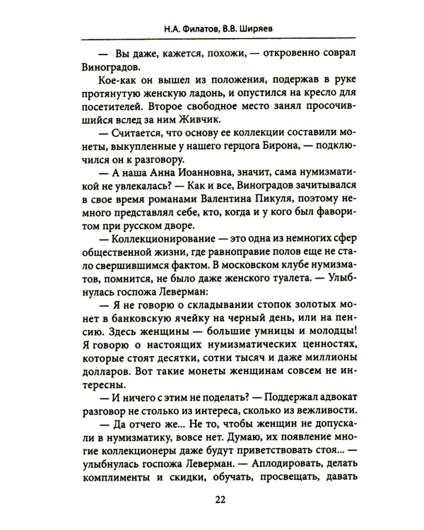 Убитая монета. Нумизматический детектив