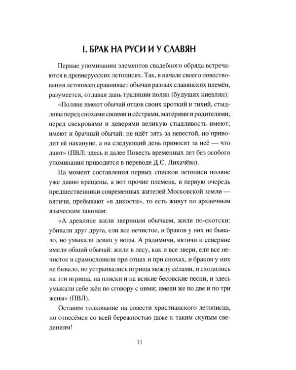 Корни русской свадьбы