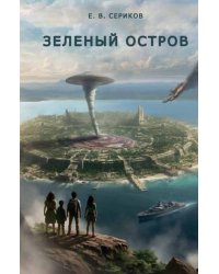 Зеленый остров