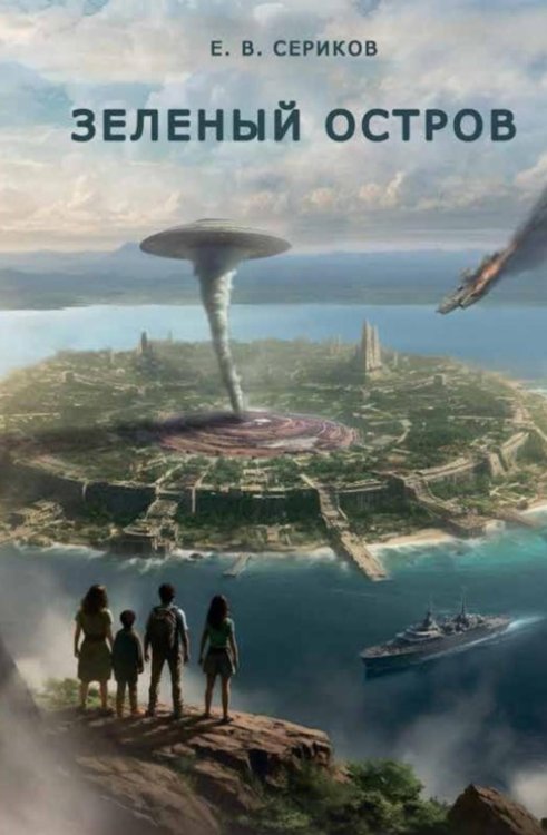 Зеленый остров