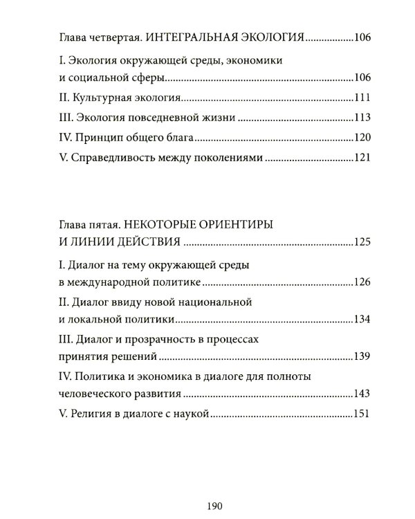 Энциклика = Laudato si'. О заботе об общем доме