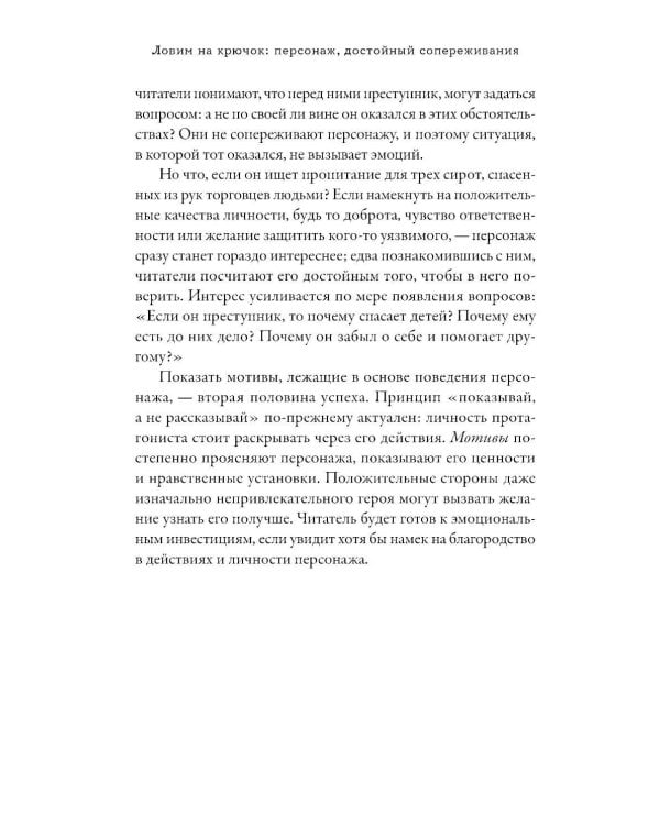Тезаурус положительных качеств персонажа: Руководство для писателей и сценаристов