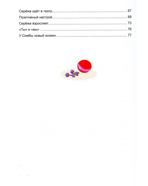 Жил-был Сережа. Малыш подрос. В 3 кн. Кн. 3. Ч. 1: сборник рассказов: для чтения родителями детям 4-5 лет