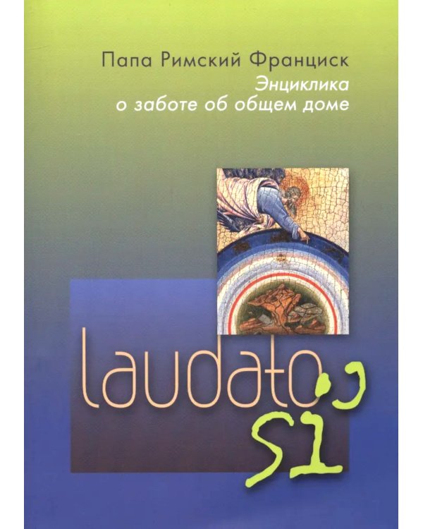 Энциклика = Laudato si'. О заботе об общем доме