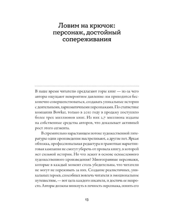 Тезаурус положительных качеств персонажа: Руководство для писателей и сценаристов
