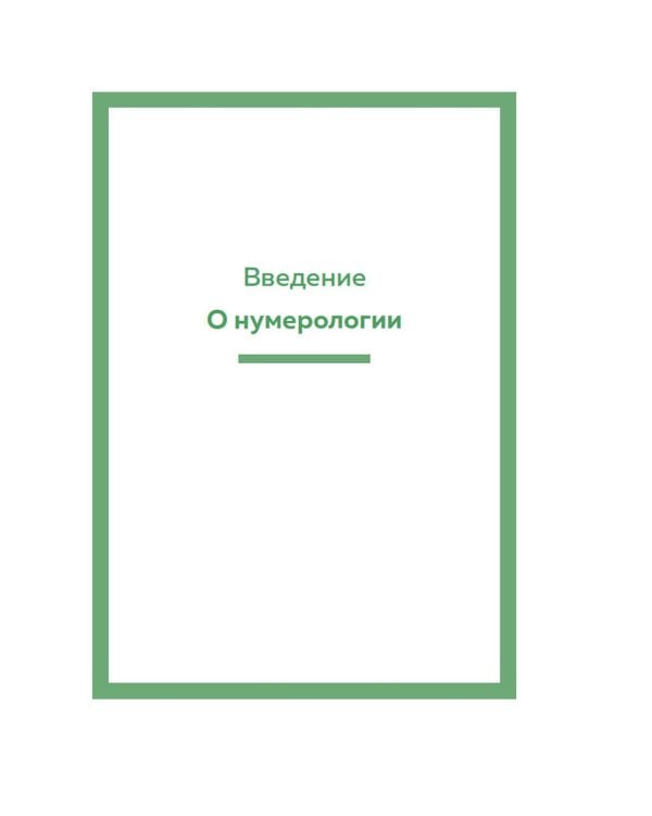 Нумерология. Хюгге-формат