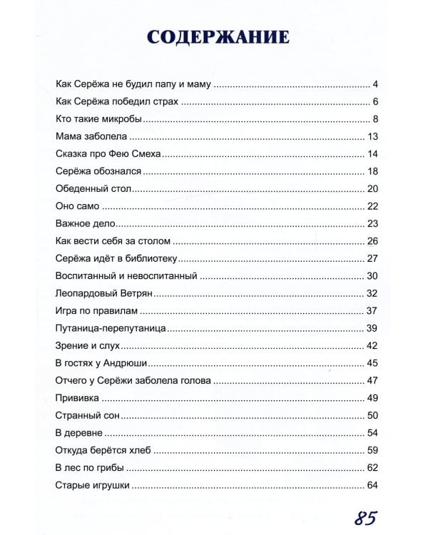 Жил-был Сережа. Малыш подрос. В 3 кн. Кн. 3. Ч. 1: сборник рассказов: для чтения родителями детям 4-5 лет