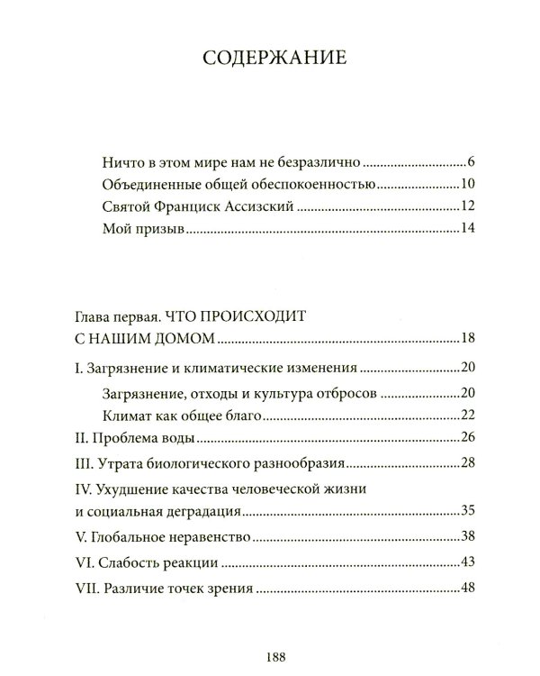 Энциклика = Laudato si'. О заботе об общем доме