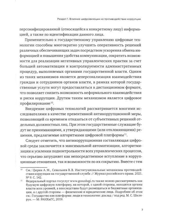 Противодействие коррупции и процессы цифровизации