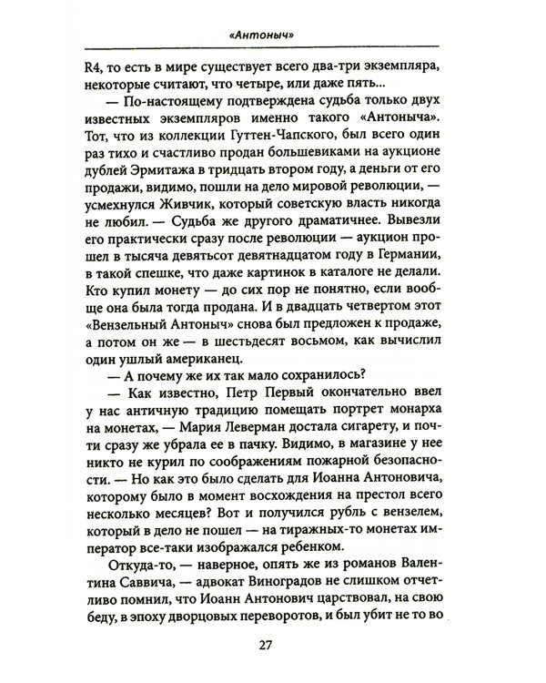 Убитая монета. Нумизматический детектив