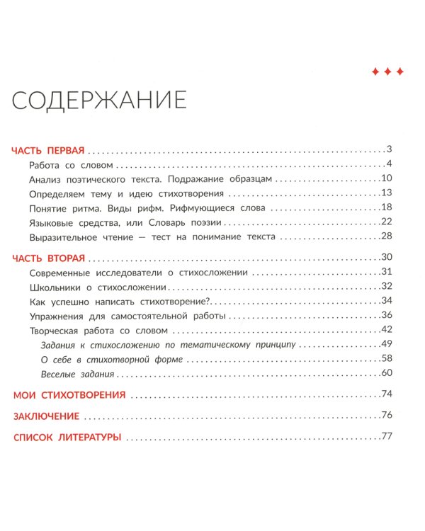 Круче Пушкина глаголом жги!: стихосложение для детей