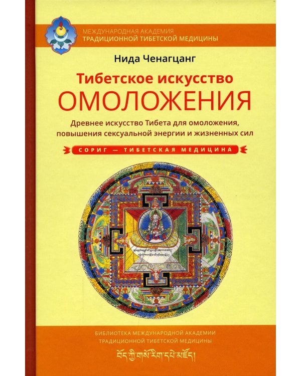 Тибетское искусство омоложения