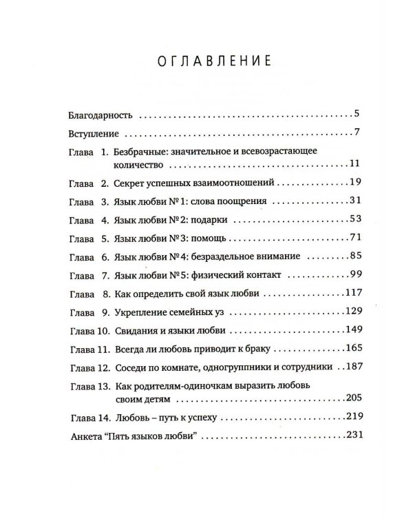 Пять языков любви. Актуально для всех, а не только для супружеских пар (комплект из 2-х книг пер./обл.)