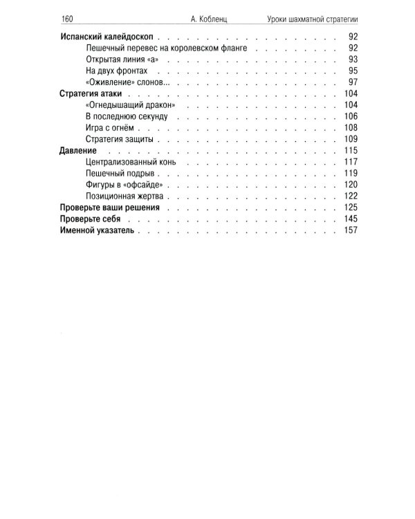 Уроки шахматной стратегии