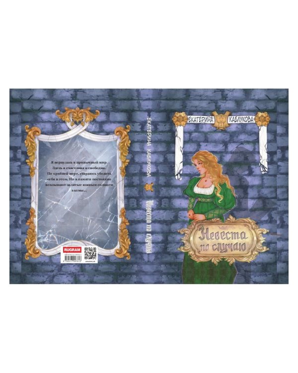 Невеста по случаю