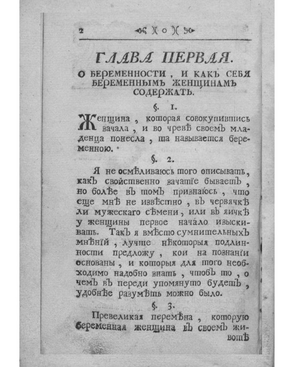 Наставление, как себя содержать надлежит (репринтное изд.)