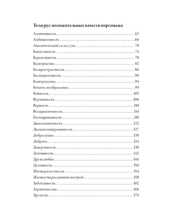 Тезаурус положительных качеств персонажа: Руководство для писателей и сценаристов