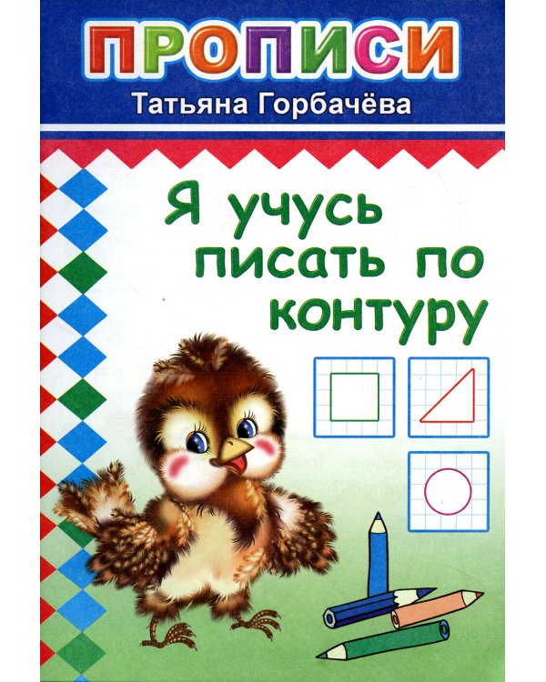 Прописи. Я учусь писать по контуру