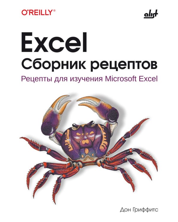 Excel. Сборник рецептов
