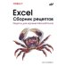 Excel. Сборник рецептов