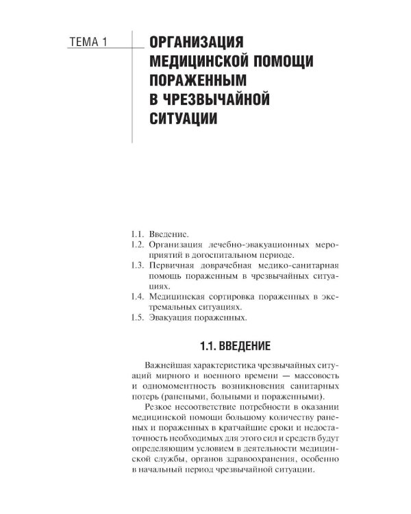 Оказание первичной доврачебной медико-санитарной помощи при неотложных и экстремальных состояниях: Учебник. 2-е изд., перераб.и доп