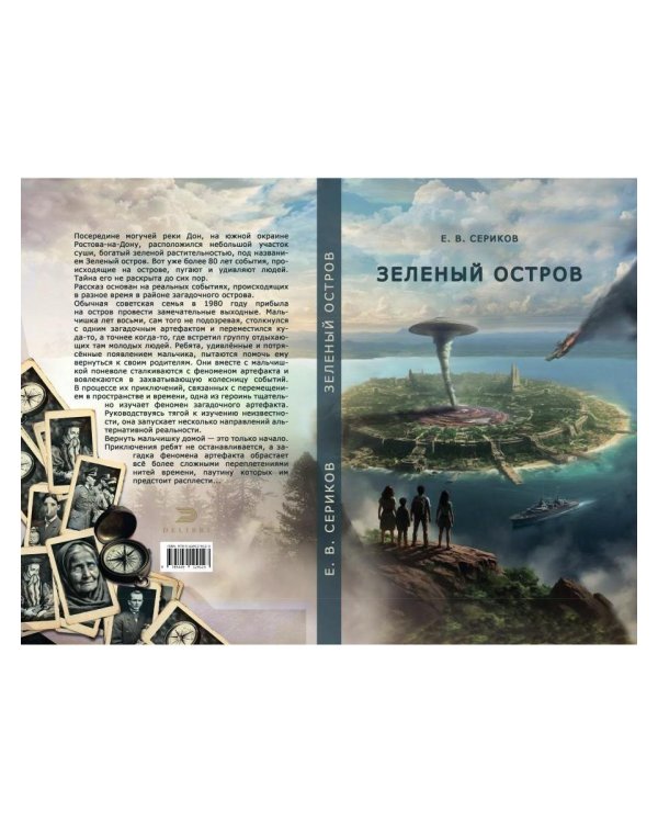 Зеленый остров