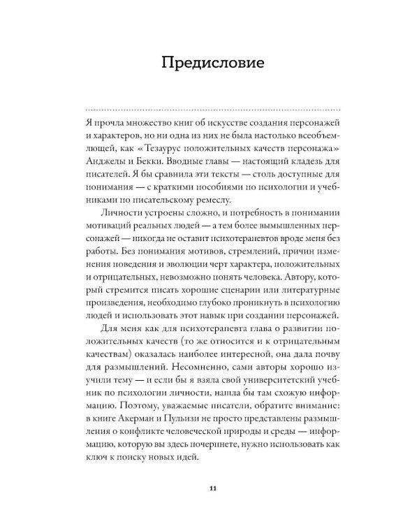 Тезаурус положительных качеств персонажа: Руководство для писателей и сценаристов