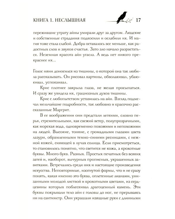 Под покровом тишины. Кн. 1: Неслышная