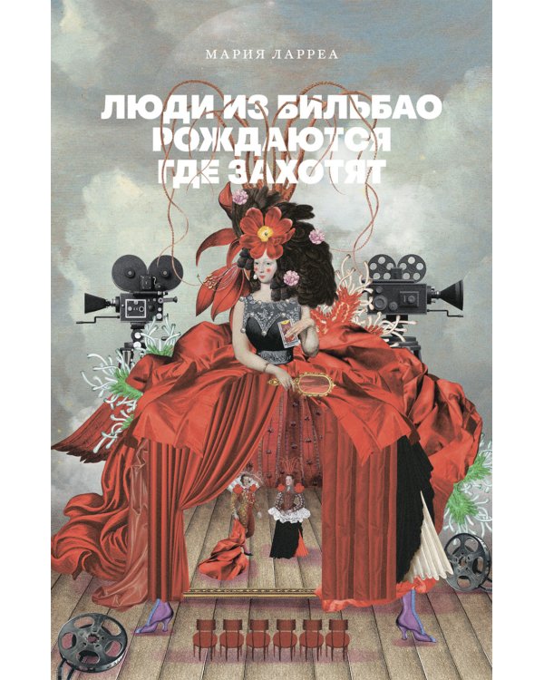 Люди из Бильбао рождаются где захотят: роман