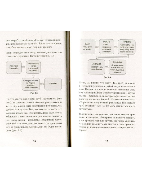 Не верь всему, что чувствуешь. Как тревога и депрессия заставляют нас поверить тому, чего нет
