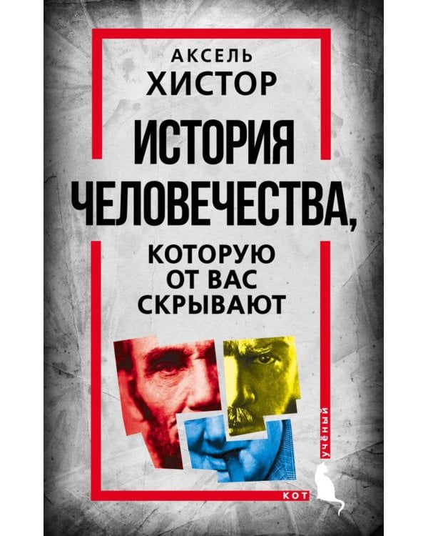 История человечества, которую от вас скрывают