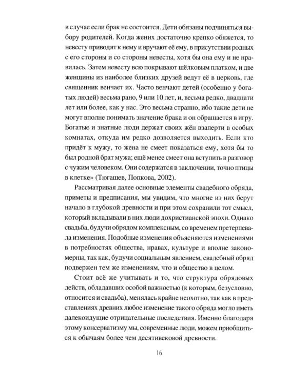 Корни русской свадьбы