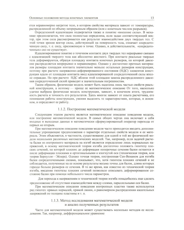 ANSYS в руках инженера: Практическое руководство