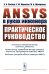 ANSYS в руках инженера: Практическое руководство