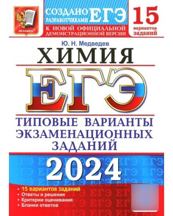 ЕГЭ-2024. ХИМИЯ. 15 вариантов. типовые варианты экзаменационных заданий от разработчиков ЕГЭ