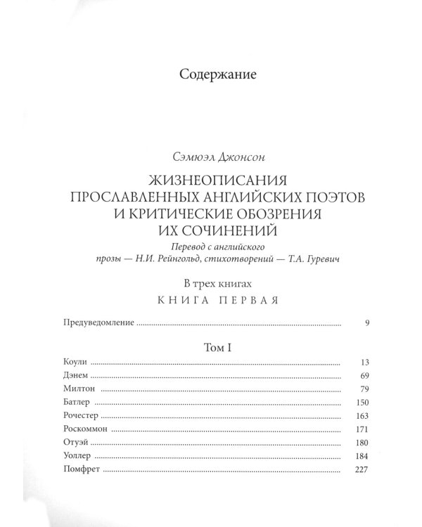 Жизнеописания прославленных английских поэтов и критические обозрения их сочинений. В 3 кн