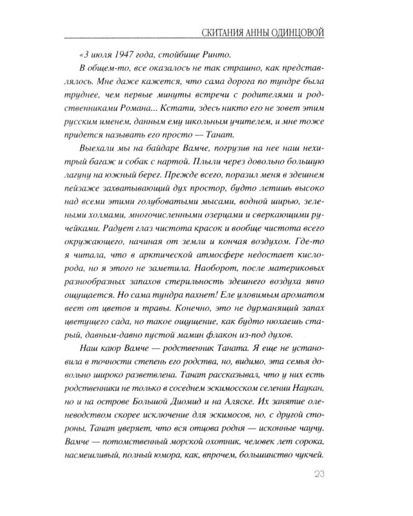 Скитания Анны Одинцовой: роман